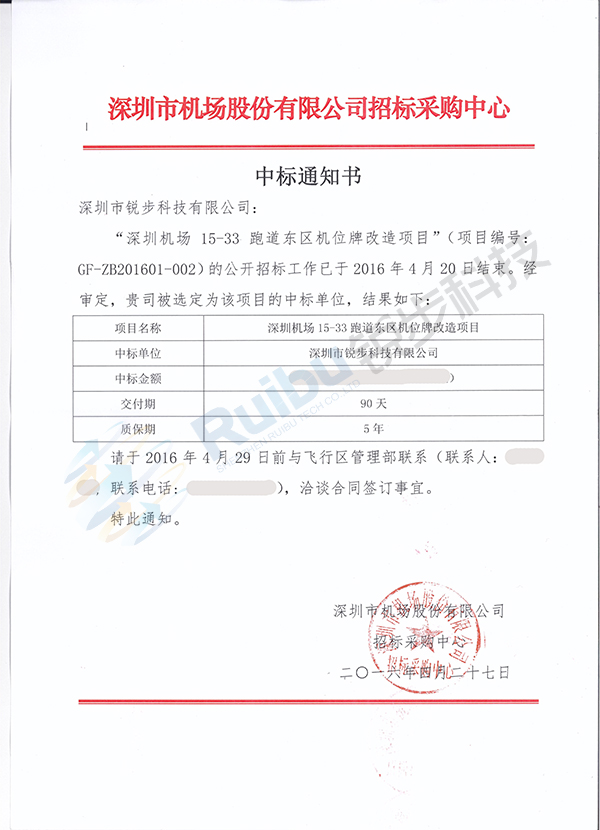 锐步科技中标深圳机场15-33跑道东区机位牌改造项目